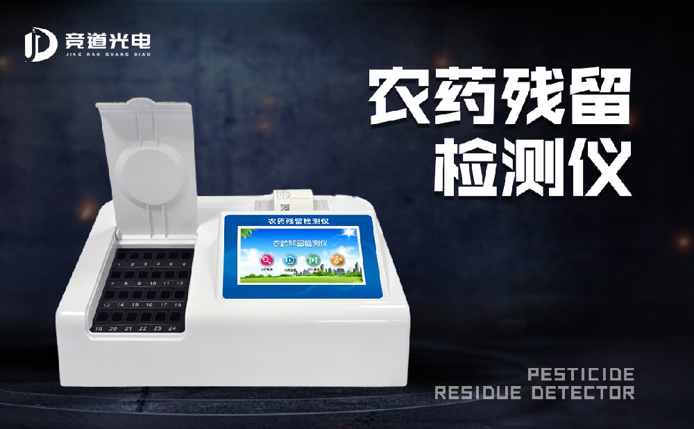 食品有農(nóng)藥殘留怎么辦？農(nóng)藥殘留測(cè)試儀來幫你