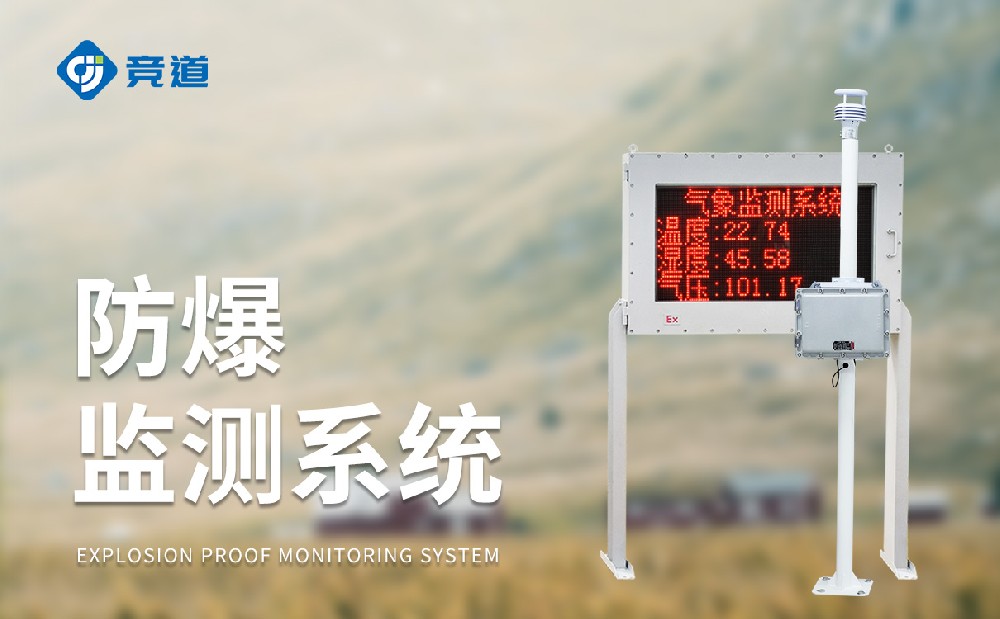 化工氣象站一款能夠使用在?；瘓@區(qū)中的氣象站