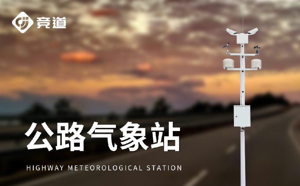 公路自動氣象站在高速公路交通安全管理中的作用