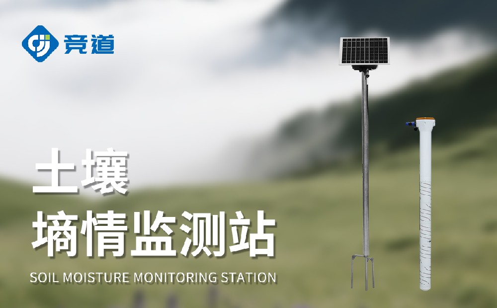 山東競道光電：多深度土壤墑情監(jiān)測設(shè)備廠家，助力墑情管理