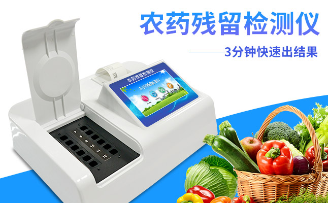 農(nóng)藥殘留檢測(cè)儀長(zhǎng).jpg