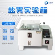 自動(dòng)化鹽霧機(jī)，鹽霧測(cè)試標(biāo)準(zhǔn)有哪些?